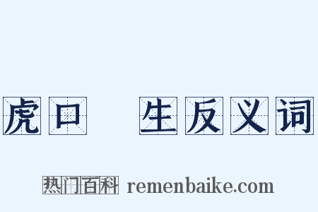 虎口餘生反义词是什么意思的图片